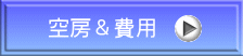 空房&費用